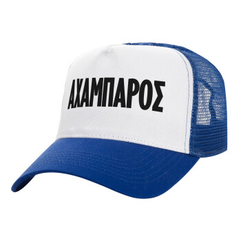 ΑΧΑΜΠΑΡΟΣ, Adult Structured Trucker Hat, with Mesh, WHITE/BLUE (100% COTTON, ADULT, UNISEX, ONE SIZE)