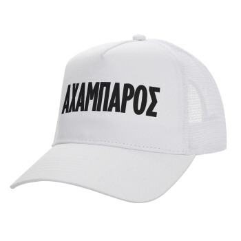 ΑΧΑΜΠΑΡΟΣ, Structured Trucker Adult Hat, with Mesh, WHITE (100% COTTON, ADULT, UNISEX, ONE SIZE)