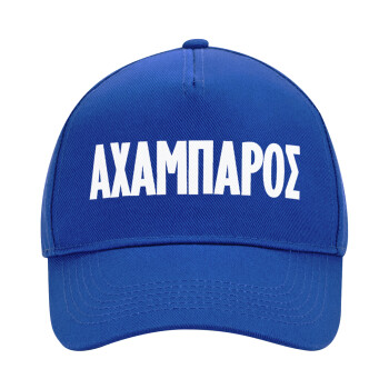 ΑΧΑΜΠΑΡΟΣ, Καπέλο Ενηλίκων Ultimate ΜΠΛΕ, (100% ΒΑΜΒΑΚΕΡΟ DRILL, ΕΝΗΛΙΚΩΝ, UNISEX, ONE SIZE)