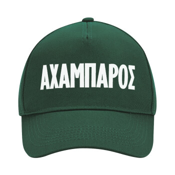 ΑΧΑΜΠΑΡΟΣ, Καπέλο Ενηλίκων Ultimate ΠΡΑΣΙΝΟ, (100% ΒΑΜΒΑΚΕΡΟ DRILL, ΕΝΗΛΙΚΩΝ, UNISEX, ONE SIZE)