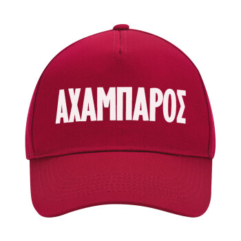 ΑΧΑΜΠΑΡΟΣ, Καπέλο Ενηλίκων Ultimate ΚΟΚΚΙΝΟ, (100% ΒΑΜΒΑΚΕΡΟ DRILL, ΕΝΗΛΙΚΩΝ, UNISEX, ONE SIZE)