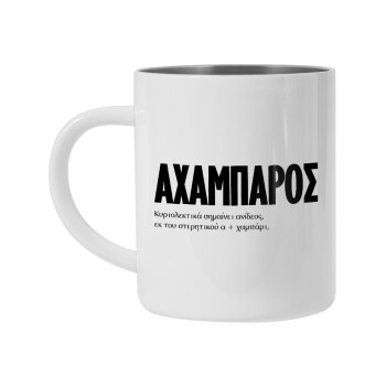 ΑΧΑΜΠΑΡΟΣ, Mug Stainless steel double wall 450ml