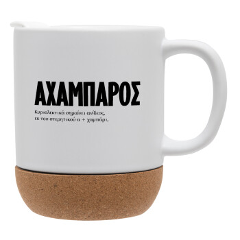 ΑΧΑΜΠΑΡΟΣ, Ceramic coffee mug Cork (MAT), 330ml (1pcs)