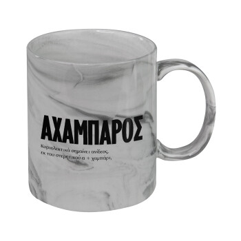 ΑΧΑΜΠΑΡΟΣ, Mug ceramic marble style, 330ml