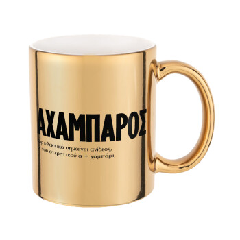 ΑΧΑΜΠΑΡΟΣ, Mug ceramic, gold mirror, 330ml