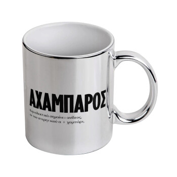 ΑΧΑΜΠΑΡΟΣ, Mug ceramic, silver mirror, 330ml