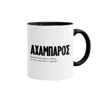 ΑΧΑΜΠΑΡΟΣ, Mug colored black, ceramic, 330ml
