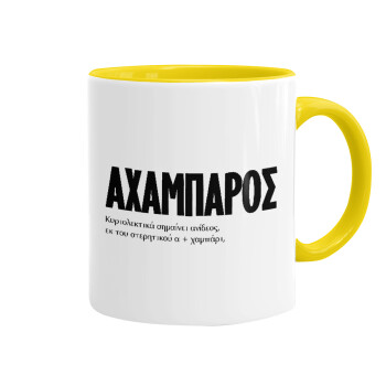 ΑΧΑΜΠΑΡΟΣ, Κούπα χρωματιστή κίτρινη, κεραμική, 330ml