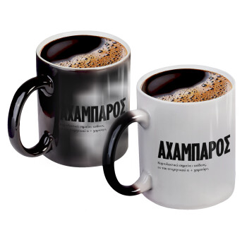 ΑΧΑΜΠΑΡΟΣ, Color changing magic Mug, ceramic, 330ml when adding hot liquid inside, the black colour desappears (1 pcs)