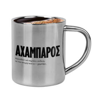 ΑΧΑΜΠΑΡΟΣ, Double-wall metal cup for espresso (220ml)