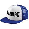 Καπέλο Ενηλίκων Soft Trucker με Δίχτυ Blue/White (POLYESTER, ΕΝΗΛΙΚΩΝ, UNISEX, ONE SIZE)(POLYESTER, ΕΝΗΛΙΚΩΝ, UNISEX, ONE SIZE)