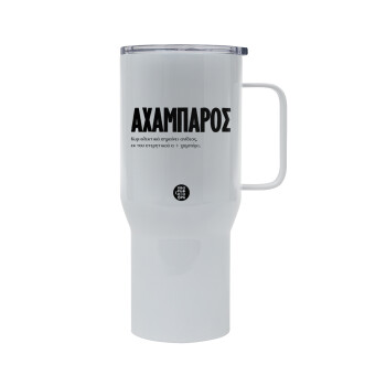 ΑΧΑΜΠΑΡΟΣ, Mega Stainless steel Tumbler with lid, double wall 750L