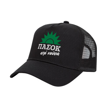 ΠΑΣΟΚ από κούνια, Trucker Hat with Mesh, Black, (COTTON, KIDS, UNISEX, ONE SIZE)