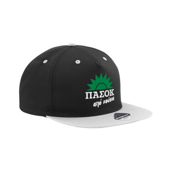 ΠΑΣΟΚ από κούνια, Adult Flat Snapback Hat Black/Grey, (100% COTTON TWILL, ADULT, UNISEX, ONE SIZE)