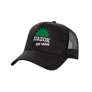 ΠΑΣΟΚ από κούνια, Adult Structured Trucker Hat, with Mesh, Dark Army (100% COTTON, ADULT, UNISEX, ONE SIZE)