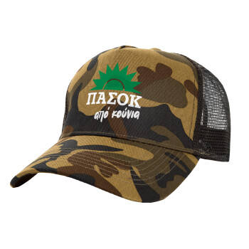 ΠΑΣΟΚ από κούνια, Adult Structured Trucker Hat, with Mesh, (Camouflage) Army (100% COTTON, ADULT, UNISEX, ONE SIZE)