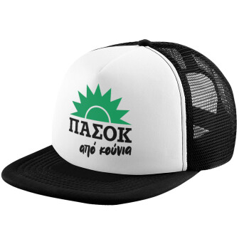 ΠΑΣΟΚ από κούνια, Καπέλο παιδικό Soft Trucker με Δίχτυ ΜΑΥΡΟ/ΛΕΥΚΟ (POLYESTER, ΠΑΙΔΙΚΟ, ONE SIZE)