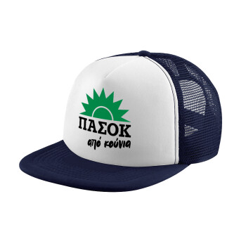 ΠΑΣΟΚ από κούνια, Καπέλο Ενηλίκων Soft Trucker με Δίχτυ Dark Blue/White (POLYESTER, ΕΝΗΛΙΚΩΝ, UNISEX, ONE SIZE)