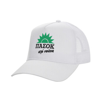 ΠΑΣΟΚ από κούνια, Structured Trucker Adult Hat, with Mesh, WHITE (100% COTTON, ADULT, UNISEX, ONE SIZE)