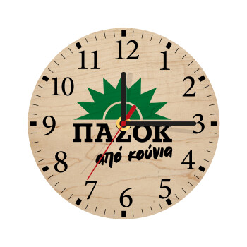 ΠΑΣΟΚ από κούνια, Ρολόι τοίχου ξύλινο plywood (20cm)