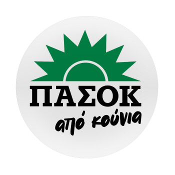 ΠΑΣΟΚ από κούνια, Mousepad Round 20cm