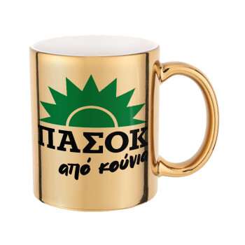 ΠΑΣΟΚ από κούνια, Mug ceramic, gold mirror, 330ml