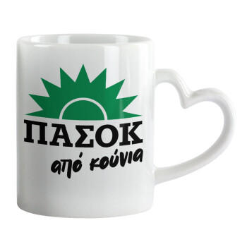 ΠΑΣΟΚ από κούνια, Mug heart handle, ceramic, 330ml