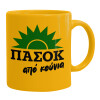 Ceramic coffee mug yellow, 330ml