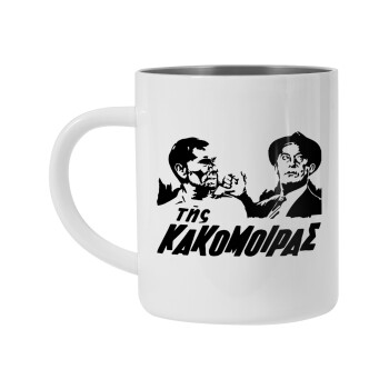 Tis kakomoiras, Mug Stainless steel double wall 450ml