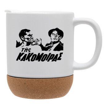 Tis kakomoiras, Ceramic coffee mug Cork (MAT), 330ml (1pcs)