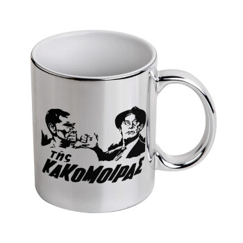 Tis kakomoiras, Mug ceramic, silver mirror, 330ml