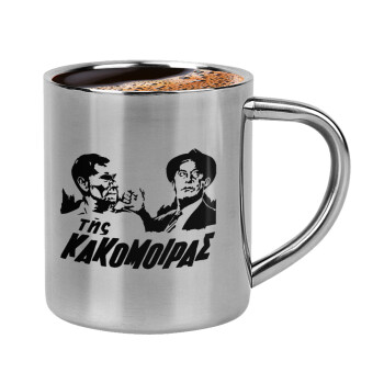 Tis kakomoiras, Double-wall metal cup for espresso (220ml)