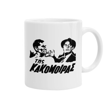 Tis kakomoiras, Ceramic coffee mug, 330ml (1pcs)