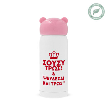 Σούζυ και ψεύδεσαι και τρως, Pink stainless steel thermal flask, 320ml