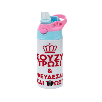 Σούζυ και ψεύδεσαι και τρως, Children's hot water bottle, stainless steel, with safety straw, Pink/BlueCiel (360ml) BPA FREE