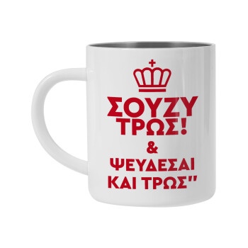 Σούζυ και ψεύδεσαι και τρως, Mug Stainless steel double wall 450ml