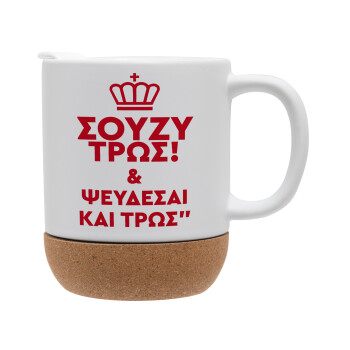 Σούζυ και ψεύδεσαι και τρως, Ceramic coffee mug Cork (MAT), 330ml (1pcs)