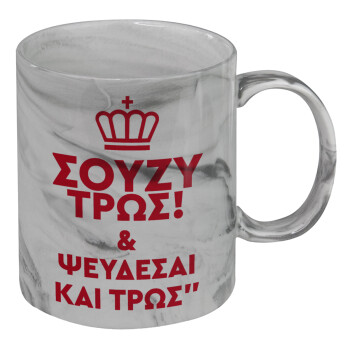 Σούζυ και ψεύδεσαι και τρως, Mug ceramic marble style, 330ml