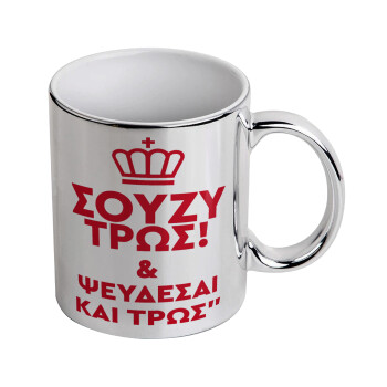 Σούζυ και ψεύδεσαι και τρως, Mug ceramic, silver mirror, 330ml