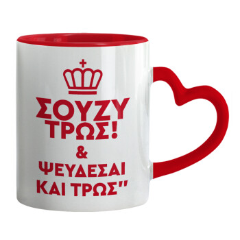 Σούζυ και ψεύδεσαι και τρως, Mug heart red handle, ceramic, 330ml