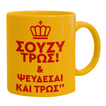 Σούζυ και ψεύδεσαι και τρως, Ceramic coffee mug yellow, 330ml