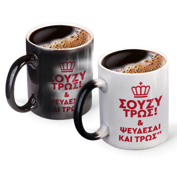 Σούζυ και ψεύδεσαι και τρως, Color changing magic Mug, ceramic, 330ml when adding hot liquid inside, the black colour desappears (1 pcs)