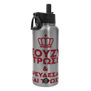 Σούζυ και ψεύδεσαι και τρως, Metal mug thermo Silver with Straw and Spout Lid (Stainless steel), double wall, 950ml