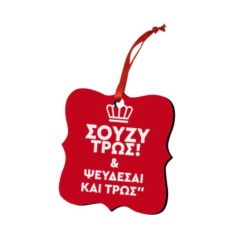 Σούζυ και ψεύδεσαι και τρως, Christmas ornament polygon wooden 7.5cm