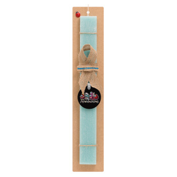 Among US Friends, Easter Set, wooden keychain & aromatic flat Easter candle (30cm) (TURQUOISE)