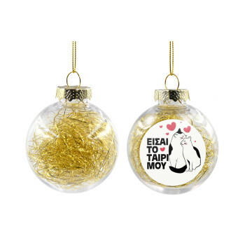 Είσαι το ταίρι μου, Χριστουγεννιάτικη μπάλα δένδρου διάφανη με χρυσό γέμισμα 8cm