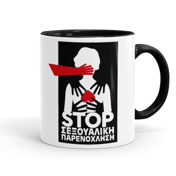 Λέμε STOP στην σεξουαλική παρενόχληση, Mug colored black, ceramic, 330ml