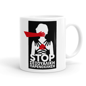 Λέμε STOP στην σεξουαλική παρενόχληση, Ceramic coffee mug, 330ml (1pcs)