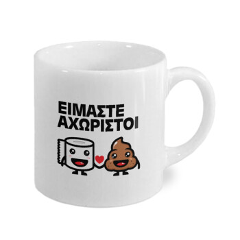 Είμαστε αχώριστοι, Κουπάκι κεραμικό, για espresso 150ml