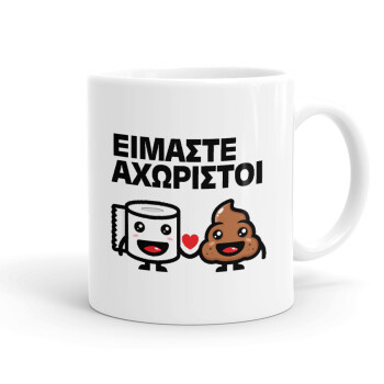 Είμαστε αχώριστοι, Ceramic coffee mug, 330ml (1pcs)